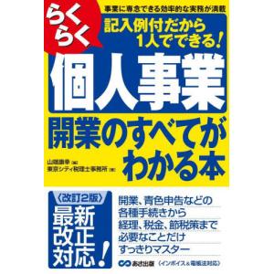 らくらく個人事業開業のすべてがわかる本　事業に専念できる効率的な実務が満載　記入例付だから１人でできる！ / 山瑞康幸｜books-ogaki