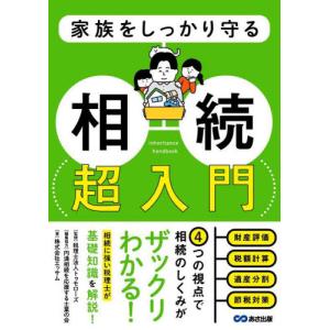 家族をしっかり守る相続超入門 / トゥモローズ｜books-ogaki