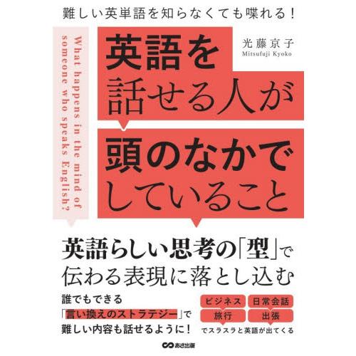 英語を話せる人が頭のなかでしていること / 光藤京子