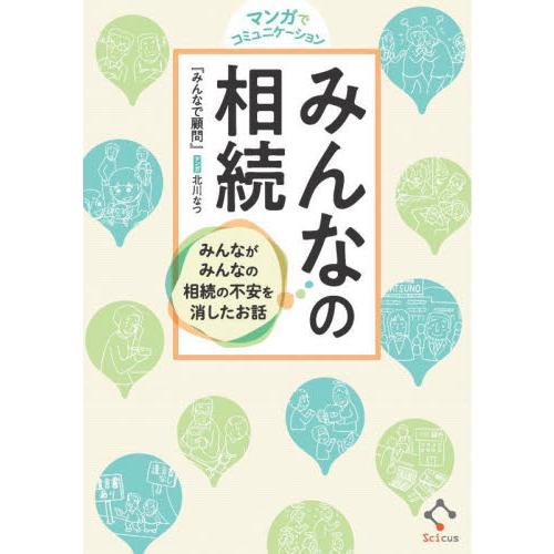 マンガでコミュニケーションみんなの相続　みんながみんなの相続の不安を消したお話 / みんなで顧問