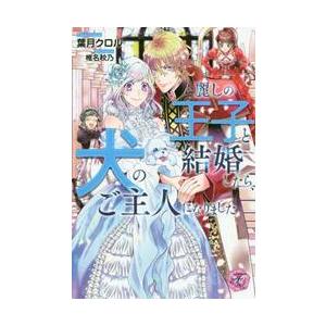 麗しの王子と結婚したら、犬のご主人になりました / 葉月　クロル　著｜books-ogaki