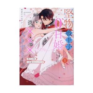 堅物戦王子と０日婚しましたが彼の×××が大きすぎます　残りもの姫、人生最大のピンチです　１ / キカイニンゲン