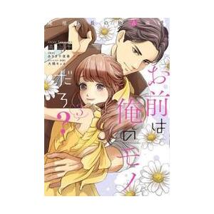 お前は俺のモノだろ？　俺様社長の独占溺愛　３ / 高山千