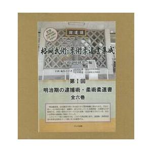 格闘武術・柔術柔道書集成　第１回　明治期の逮捕術・柔術柔道書　６巻セット / 民和文庫研究会／編