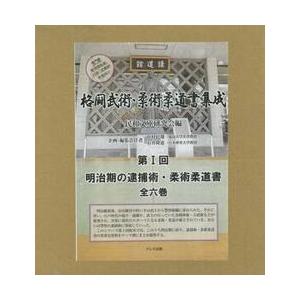 格闘武術・柔術柔道書集成　第１回　明治期の逮捕術・柔術柔道書　６巻セット / 民和文庫研究会／編｜books-ogaki