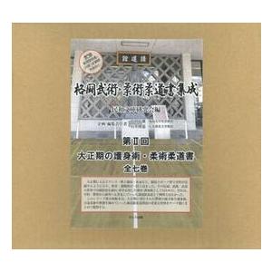 格闘武術・柔術柔道書集成　第２回　大正期の護身術・柔術柔道書　７巻セット / 民和文庫研究会／編