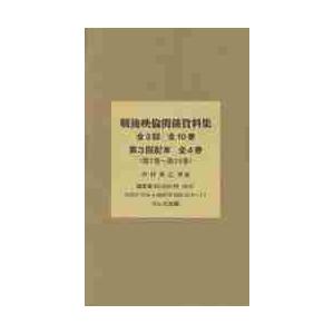 戦後映倫関係資料集　第３回配本　〈第７巻〜第１０巻〉　４巻セット / 中村秀之／監修・解説