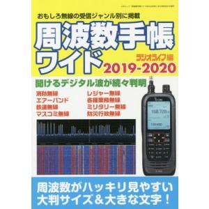 周波数手帳ワイド 2019−2020 / ラジオライフ 編
