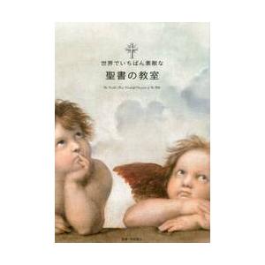世界でいちばん素敵な聖書の教室 / 町田　俊之　監修｜books-ogaki