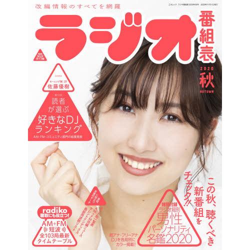 ラジオ番組表　２０２０秋 / 月刊ラジオライフ　編