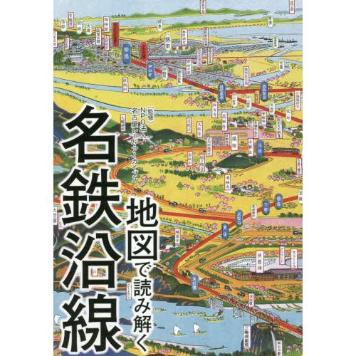 地図で読み解く名鉄沿線 / 名古屋レール・アーカ