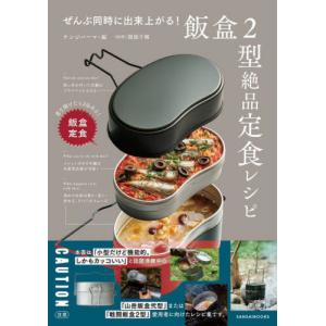 ぜんぶ同時に出来上がる！飯盒２型絶品定食レシピ / ケンジパーマ　編｜京都 大垣書店オンライン