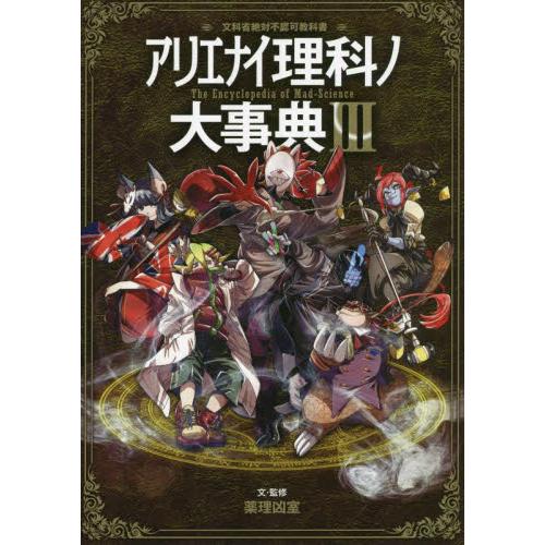 アリエナイ理科ノ大事典　文科省絶対不認可教科書　３ / 薬理凶室　文・監修