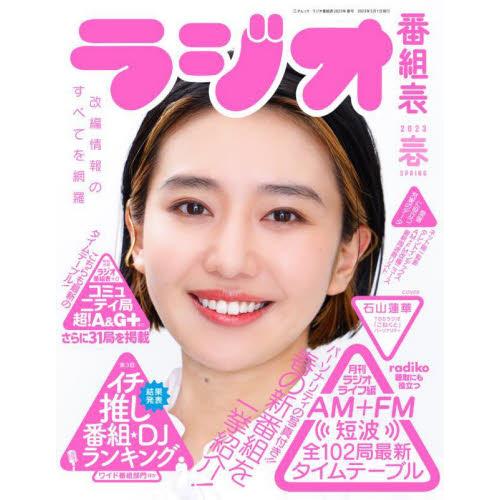 ラジオ番組表　２０２３春