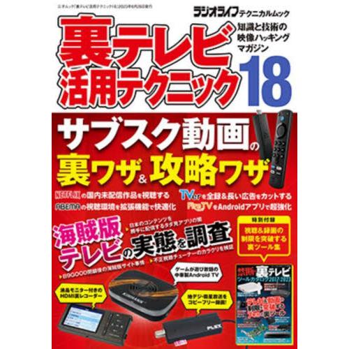 裏テレビ活用テクニック　知識と技術の映像ハッキングマガジン　１８