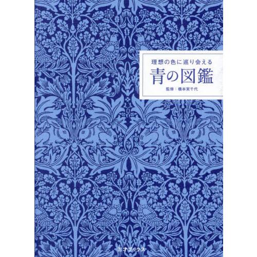 理想の色に巡り会える青の図鑑 / 橋本実千代