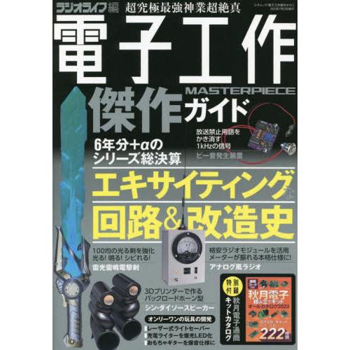 電子工作傑作ガイド　絶対保存版の設計図集