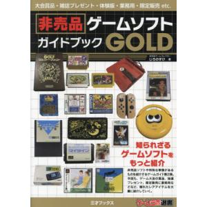 非売品ゲームソフトガイドブックＧＯＬＤ   じろのすけの買取情報