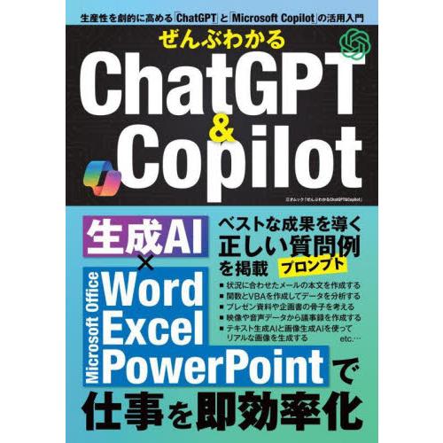 ぜんぶわかるＣｈａｔＧＰＴ　＆　Ｃｏｐｉｌｏｔ　生成ＡＩ×Ｍｉｃｒｏｓｏｆｔ　Ｏｆｆｉｃｅで仕事を即...
