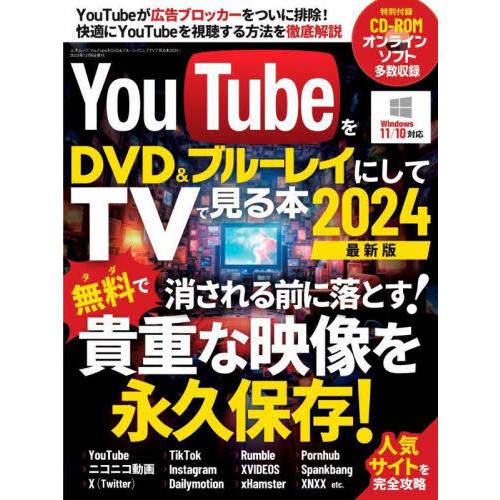 ＹｏｕＴｕｂｅをＤＶＤ＆ブルーレイにしてＴＶで見る本　２０２４