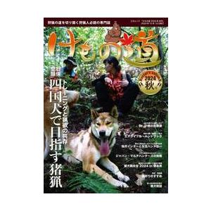 けもの道　狩猟の道を切り開く狩猟人必読の専門誌　２０２４年秋号
