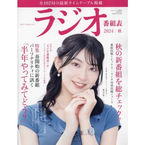 ラジオ番組表　２０２４年｜秋号