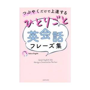 ひとりごと英会話フレーズ集　つぶやくだけで上達する / ＳａｋｕｒａＥｎｇｌ