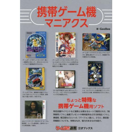 携帯ゲーム機マニアクス / ＧｅｅＢｅｅ