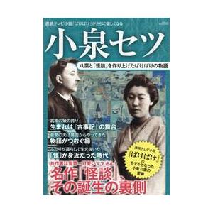 小泉セツ　八雲と『怪談』を作り上げたばけばけの物語