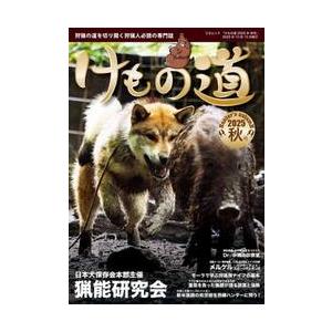 けもの道　狩猟の道を切り開く狩猟人必読の専門誌　２０２５年秋号