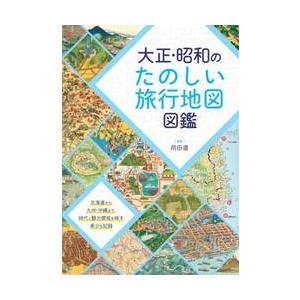 大正・昭和のたのしい旅行地図図鑑 / 岡田直