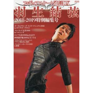 フィギュアスケート通信ＤＸ　羽生結弦２０１８?２０１９特別編集号