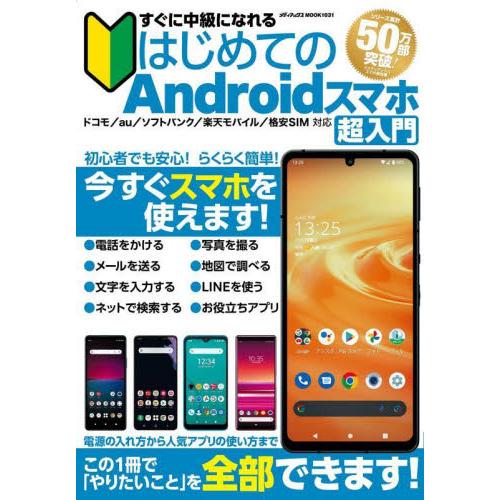 はじめてのＡｎｄｒｏｉｄスマホ超入門