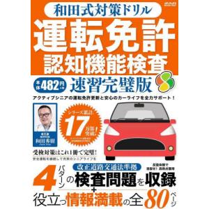 和田式対策ドリル運転免許認知機能検査　●運転免許更新を控えたシニアドライバーをサポート / 和田秀樹｜books-ogaki