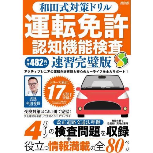 和田式対策ドリル運転免許認知機能検査　●運転免許更新を控えたシニアドライバーをサポート / 和田秀樹