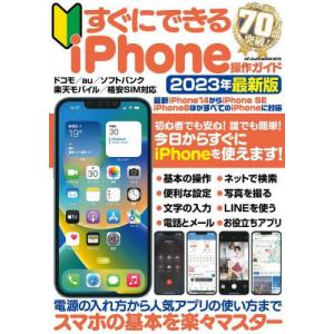 すぐにできるｉＰｈｏｎｅ操作ガイド　初心者でもこの１冊でｉＰｈｏｎｅをすぐに使えます！　２０２３年最新版