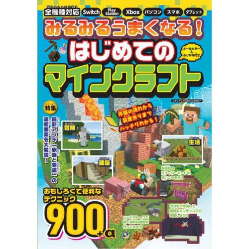 みるみるうまくなる！はじめてのマインクラフト