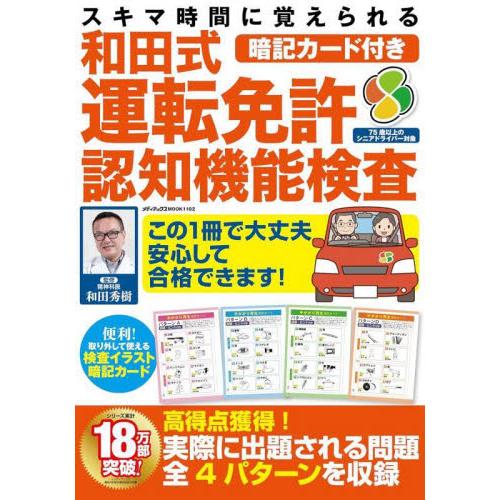 和田式運転免許認知機能検査　スキマ時間に覚えられる暗記カード付き　この１冊で安心して合格！ / 和田...