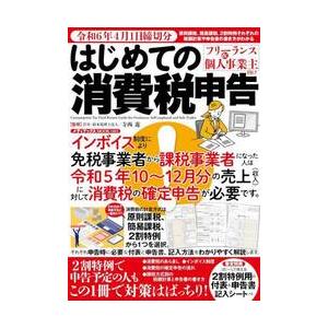 はじめての消費税申告　フリーランス＆個人事業主向け　令和６年４月１日締切分 / 寺西遊