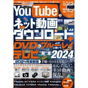 YouTubeやネット動画をダウンロード+DVD...の商品画像