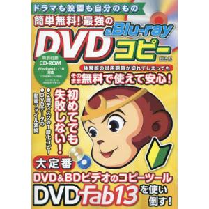 ドラマも映画も自分のもの簡単無料！最強のＤＶＤ　＆　Ｂｌｕ‐ｒａｙコピー　初心者のためのディスクコピー超入門｜books-ogaki