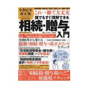 これ一冊で大丈夫誰でもすぐ理解できる相続・贈与入門　令和６年改正版 / 寺西遊