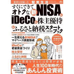 すぐにできてオトクな新ＮＩＳＡ　＆　ｉＤｅＣｏ＆株主優待＆ふるさと納税スタートブック｜books-ogaki