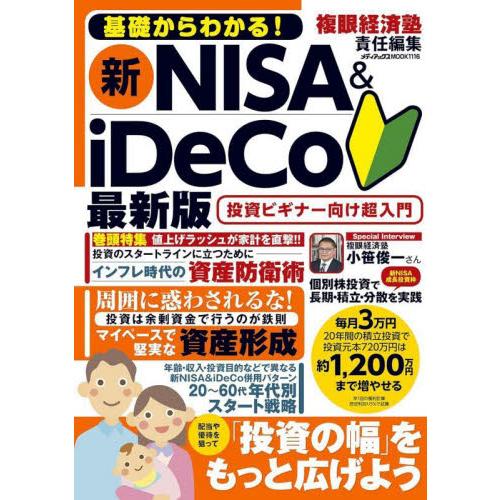 基礎からわかる！新ＮＩＳＡ＆ｉＤｅＣｏ / 複眼経済塾／責任編集