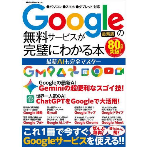 Ｇｏｏｇｌｅの無料サービスが完璧にわかる本　最新ＡＩも完全マスター
