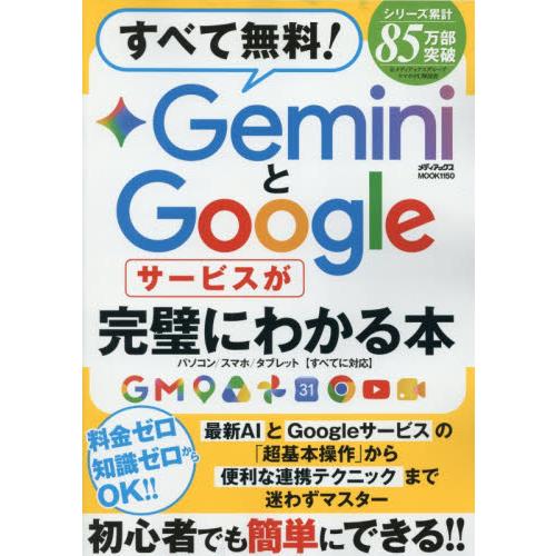 すべて無料！ＧｅｍｉｎｉとＧｏｏｇｌｅサービスが完璧にわかる本