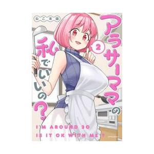 アラサーママの私でいいの？　　　２ / ねこ末端　著