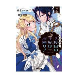 拝啓陛下、２度目の王妃はお断り！　　　２ / 兎原　シイタ　漫画