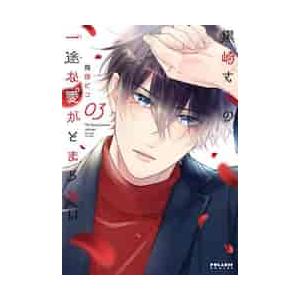 黒崎さんの一途な愛がとまらない　1〜8巻 黒崎さんの一途な愛がとまらない【単話版】(8) (ポラリスCOMICS