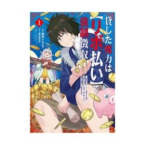 貸した魔力は〈リボ払い〉で強制徴収　用済みとパーティー追放された俺は、可愛いサポート妖精と一緒に取り...